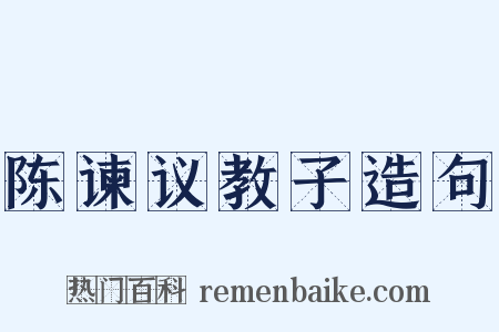 陈谏议教子造句是什么意思的图片